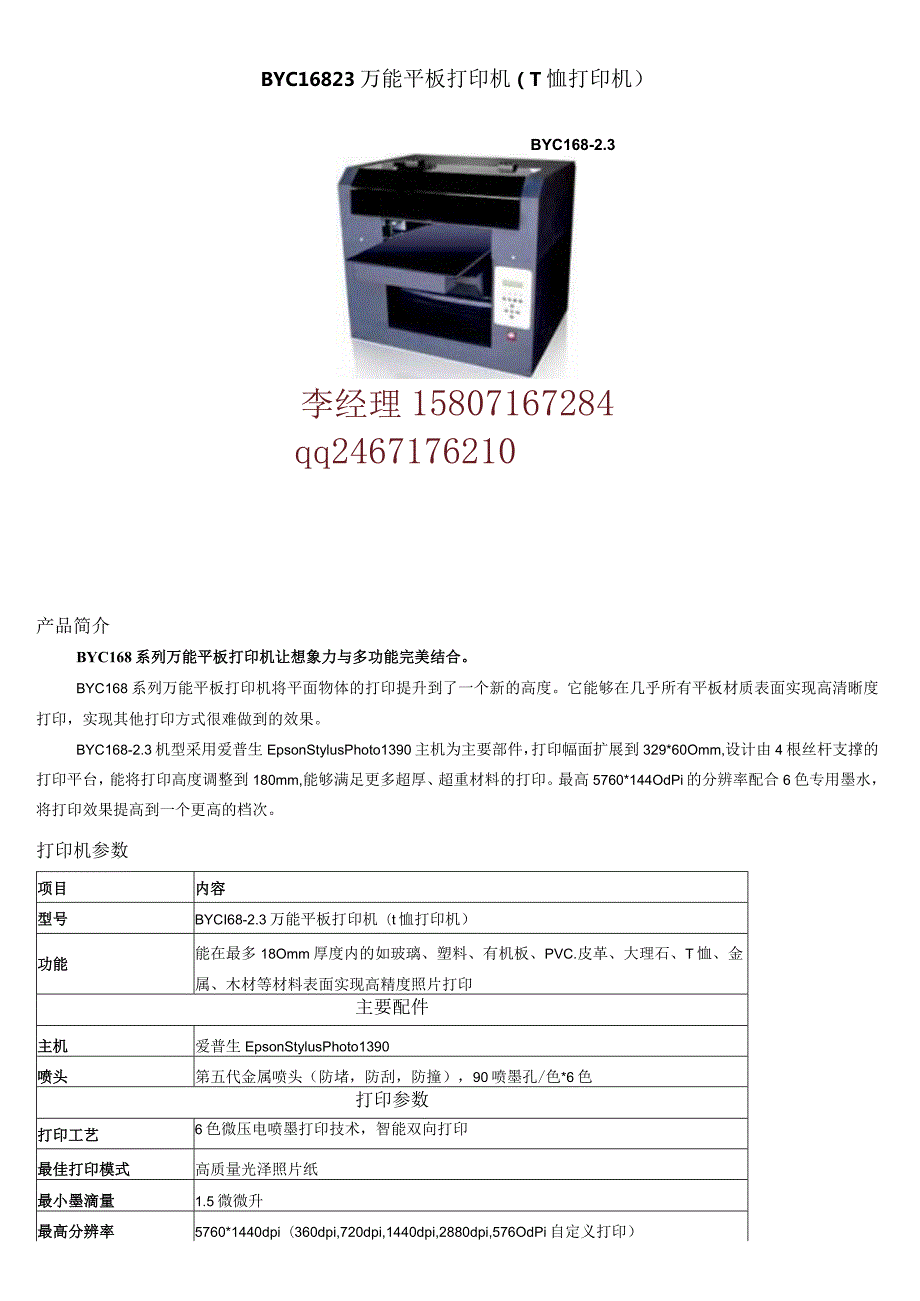 BYC168-3万能平板打印机T恤打印机.docx_第1页