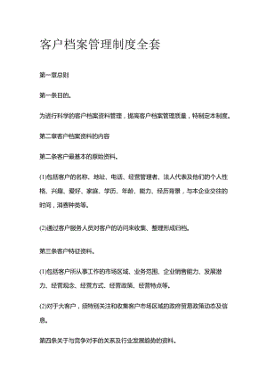 客户档案管理制度全套.docx