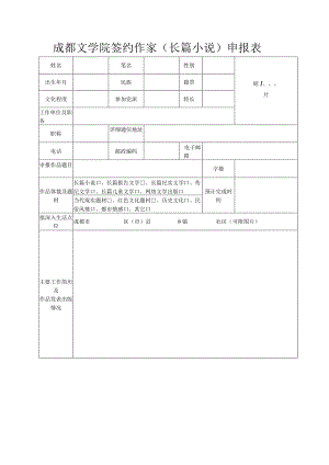 成都文学院签约作家长篇小说申报表.docx