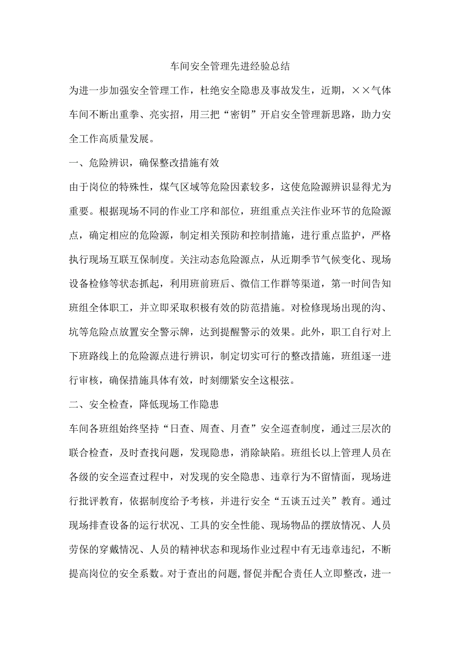 车间安全管理先进经验总结.docx_第1页