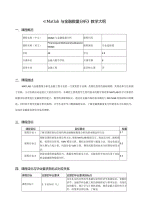 《Matlab与金融数量分析》教学大纲课程概况.docx