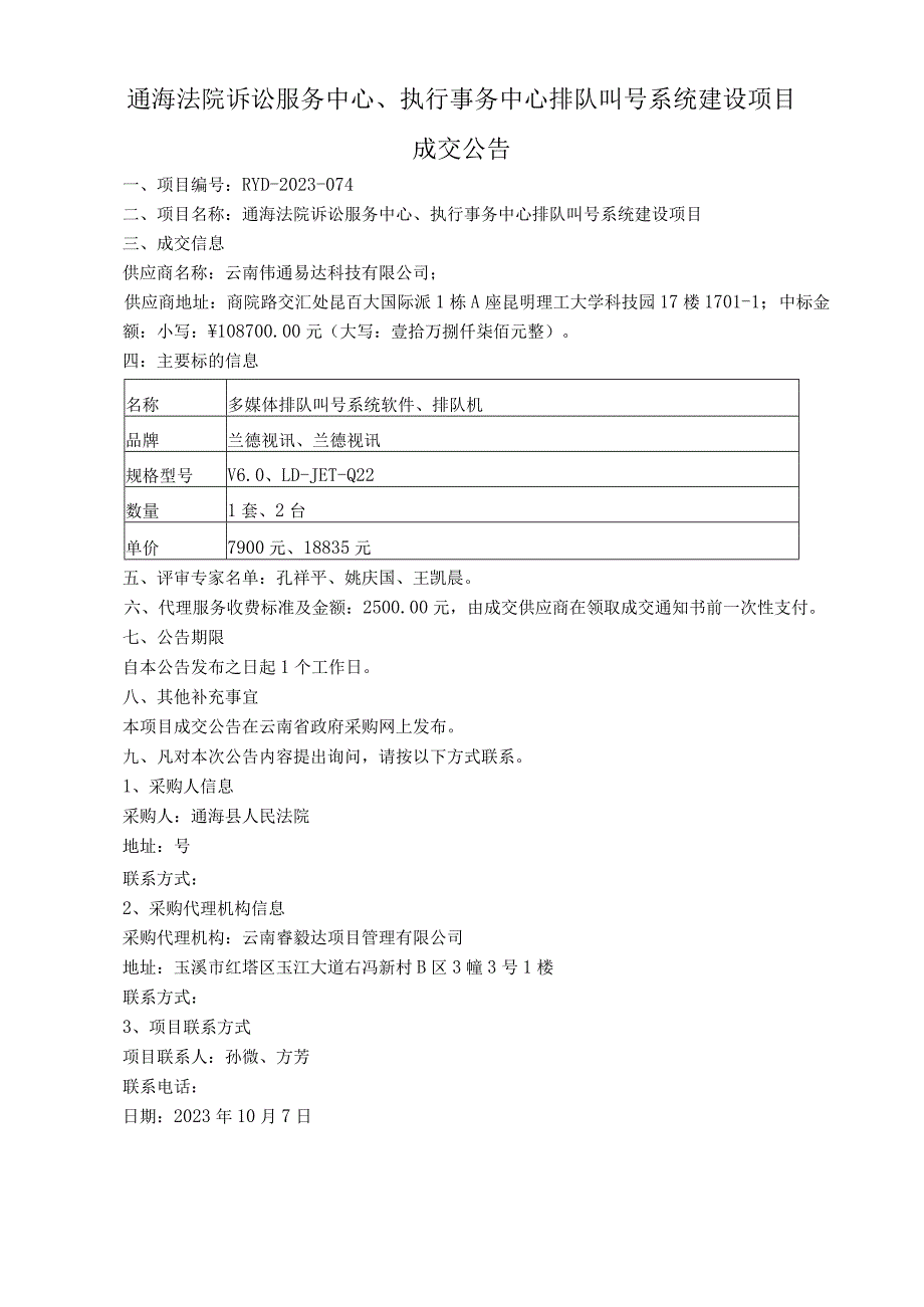 通海法院诉讼服务中心、执行事务中心排队叫号系统建设项目.docx_第1页