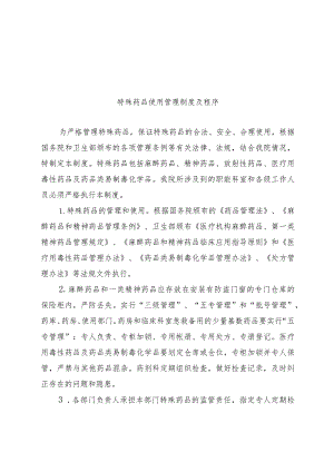 特殊药品使用管理制度及程序.docx