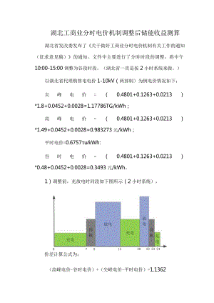 湖北工商业分时电价机制调整后储能收益测算.docx