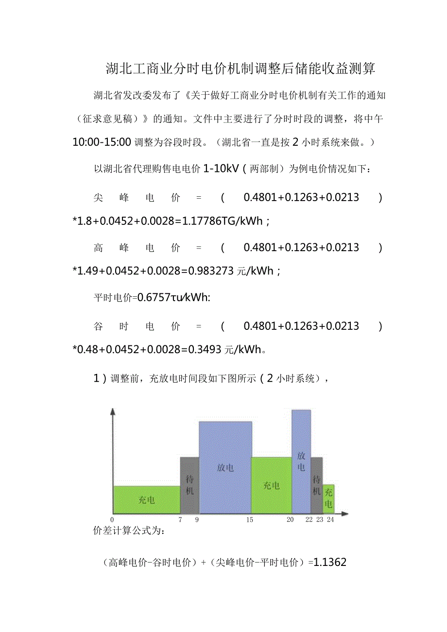 湖北工商业分时电价机制调整后储能收益测算.docx_第1页