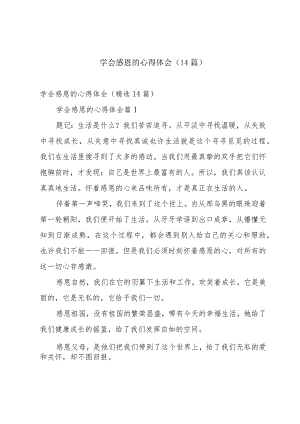 学会感恩的心得体会（14篇）.docx