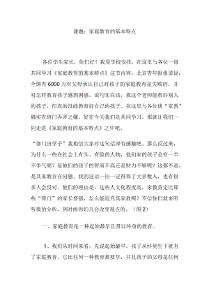 课题：家庭教育的基本特点培训资料.docx