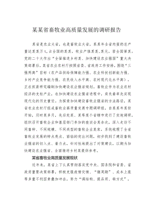 某某省畜牧业高质量发展的调研报告.docx