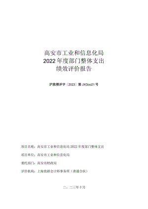 高安市工业和信息化局2022年度部门整体支出绩效评价报告.docx