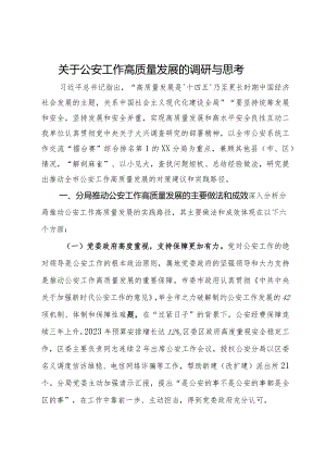 关于公安工作高质量发展的调研与思考.docx