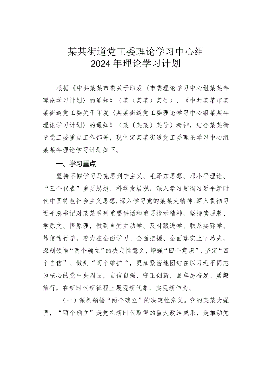 某某街道党工委理论学习中心组2024年理论学习计划.docx_第1页