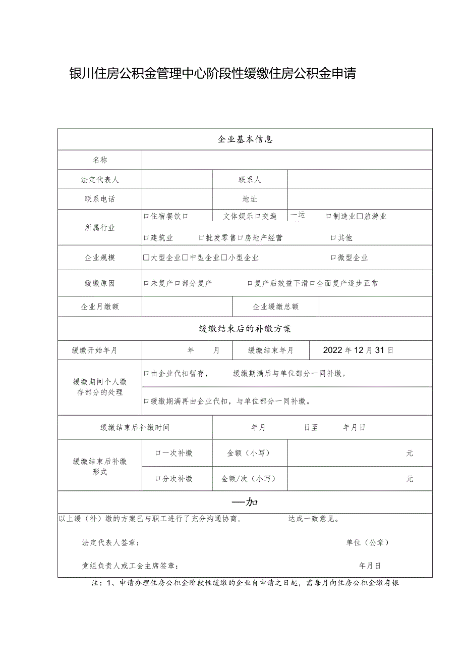 银川住房公积金管理中心阶段性缓缴住房公积金申请表.docx_第1页