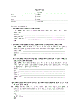 利益冲突声明表.docx