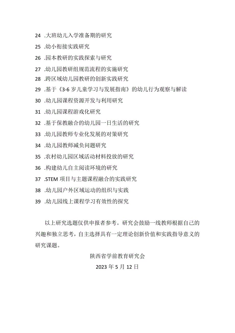 陕西省学前教育研究会2023年度微型课题选题参考.docx_第2页