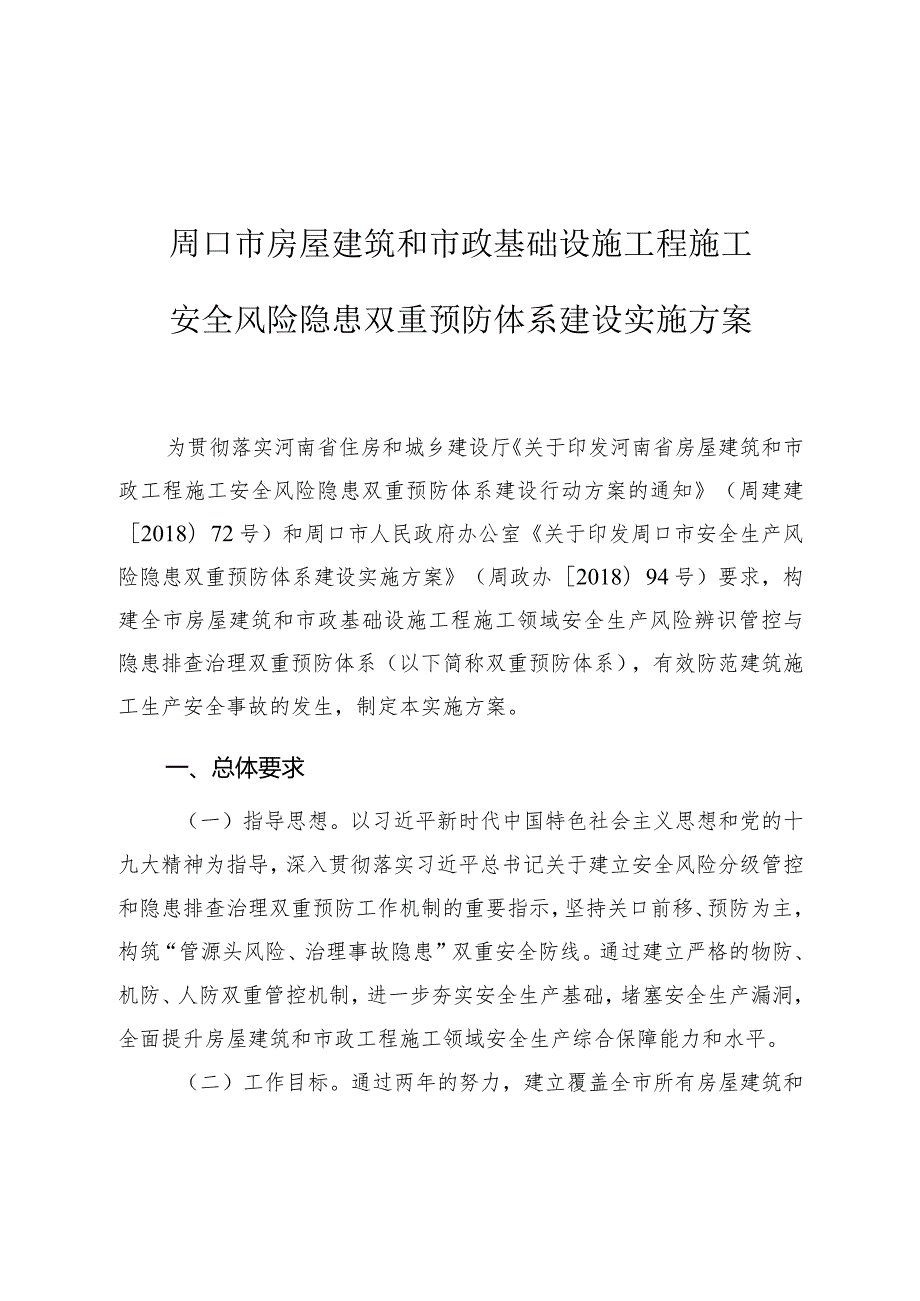 周口市房屋建筑和市政基础设施工程施工安全风险隐患双重预防体系建设实施方案.docx_第1页