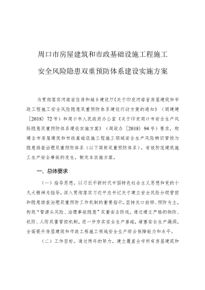 周口市房屋建筑和市政基础设施工程施工安全风险隐患双重预防体系建设实施方案.docx