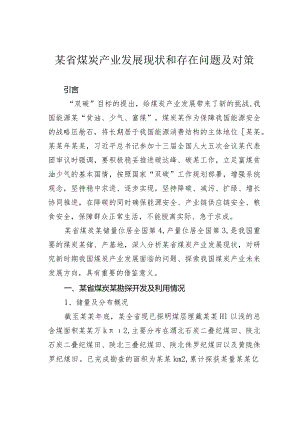 某省煤炭产业发展现状和存在问题及对策.docx