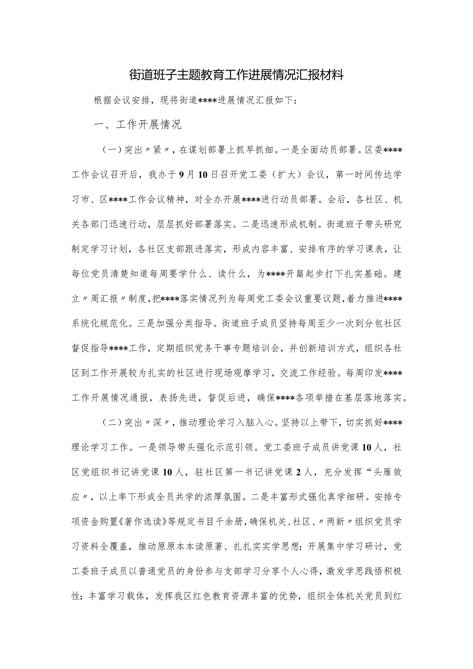 街道班子主题教育工作进展情况汇报材料.docx_第1页