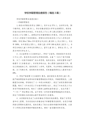 学校学籍管理自查报告（精选3篇）.docx