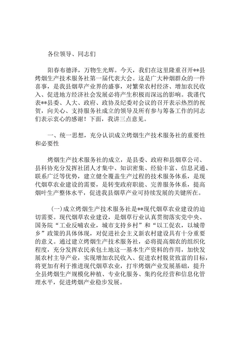 县委副书记烤烟生产技术服务社第一届代表大会上的讲话.docx_第1页