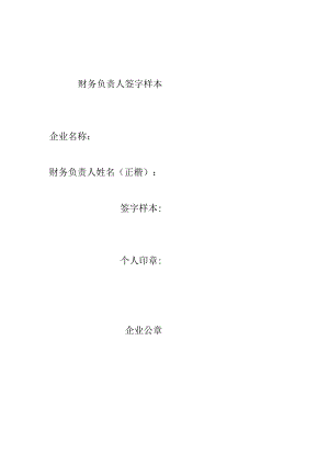 财务负责人签字样本（2024年）.docx