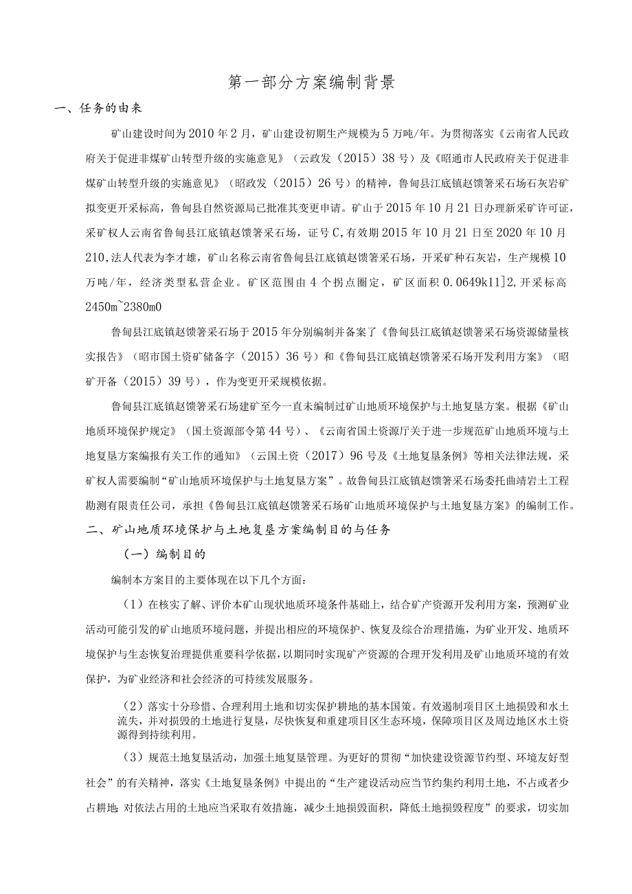 鲁甸县江底镇赵馈箐采石场矿山地质环境保护与土地复垦方案.docx_第2页