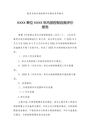 教育系统内部控制评价报告参考格式.docx