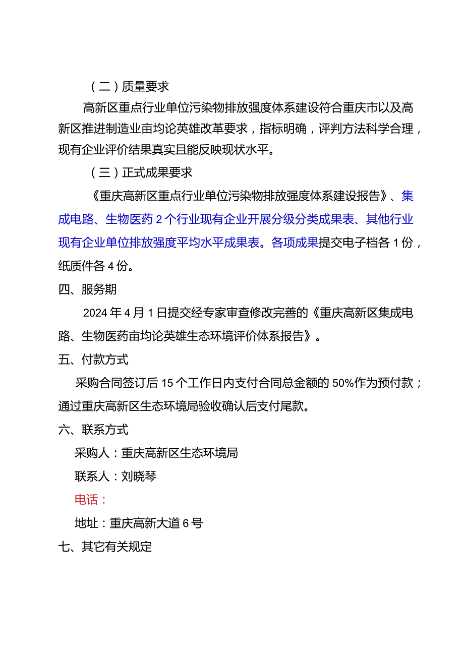 高新区重点行业单位污染物排放强度体系建设技术服务需求文件综合评分法.docx_第3页