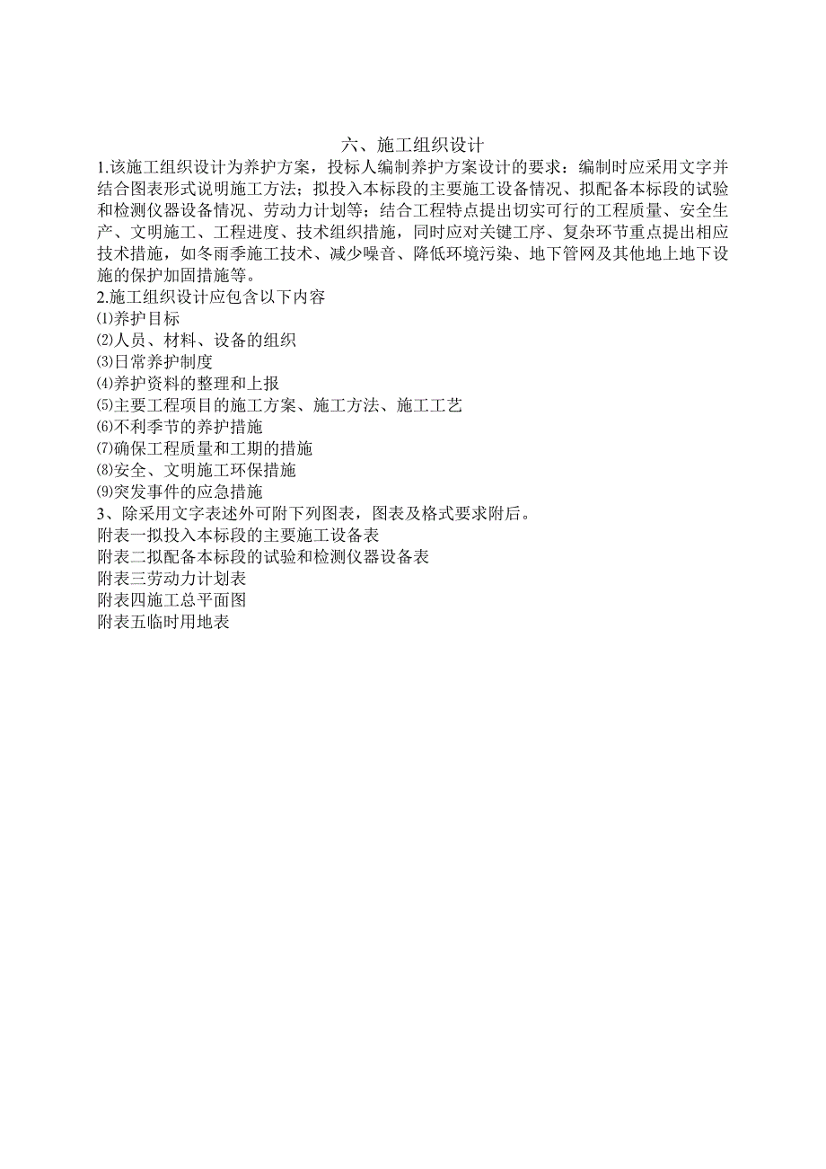 某市政道路养护工程施工组织方案.docx_第1页