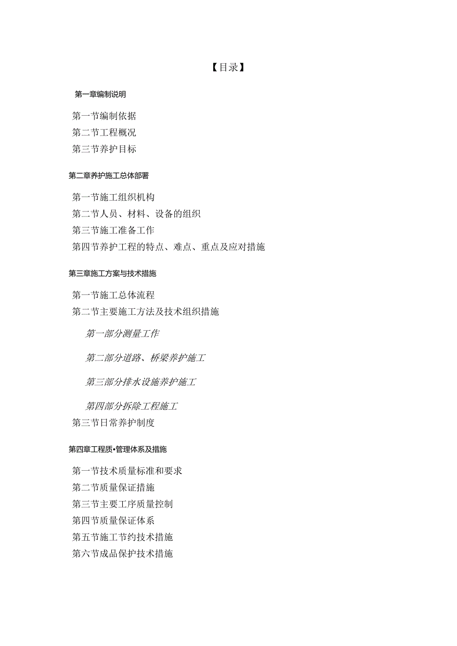 某市政道路养护工程施工组织方案.docx_第2页