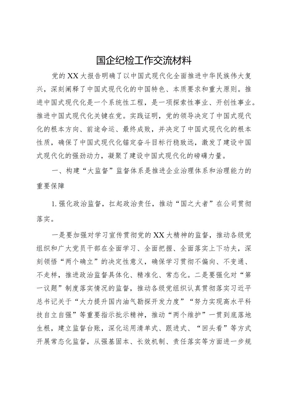 国企纪检工作交流材料.docx_第1页