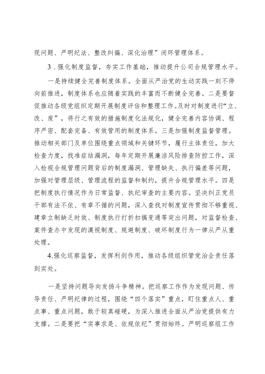 国企纪检工作交流材料.docx_第3页