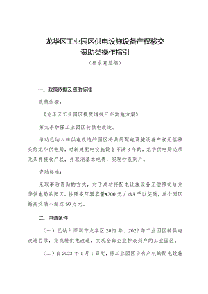 龙华区工业园区供电设施设备产权移交资助类操作指引.docx