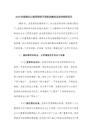 2023年县委办公室领导班子述职述廉述法述学报告范文.docx