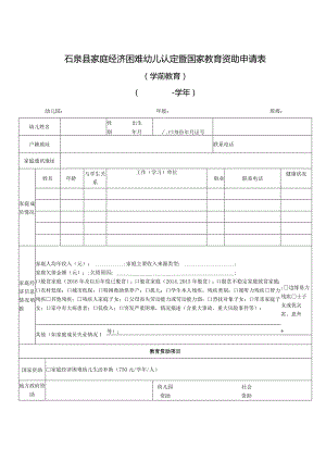 石泉县家庭经济困难幼儿认定暨国家教育资助申请表.docx