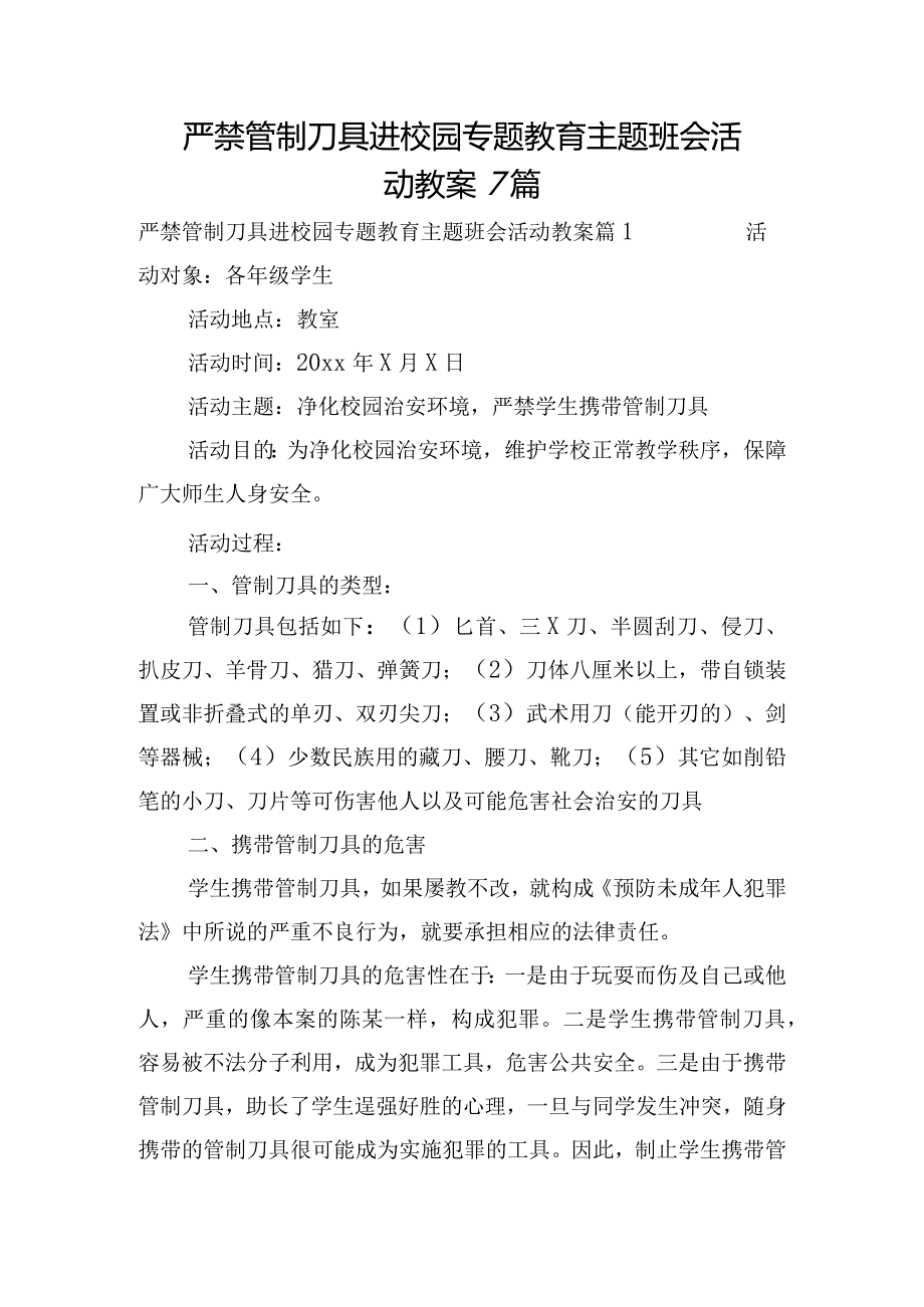 严禁管制刀具进校园专题教育主题班会活动教案7篇.docx_第1页