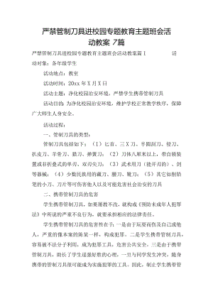 严禁管制刀具进校园专题教育主题班会活动教案7篇.docx