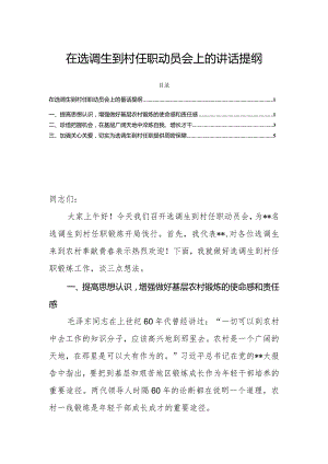 在选调生到村任职动员会上的讲话提纲.docx