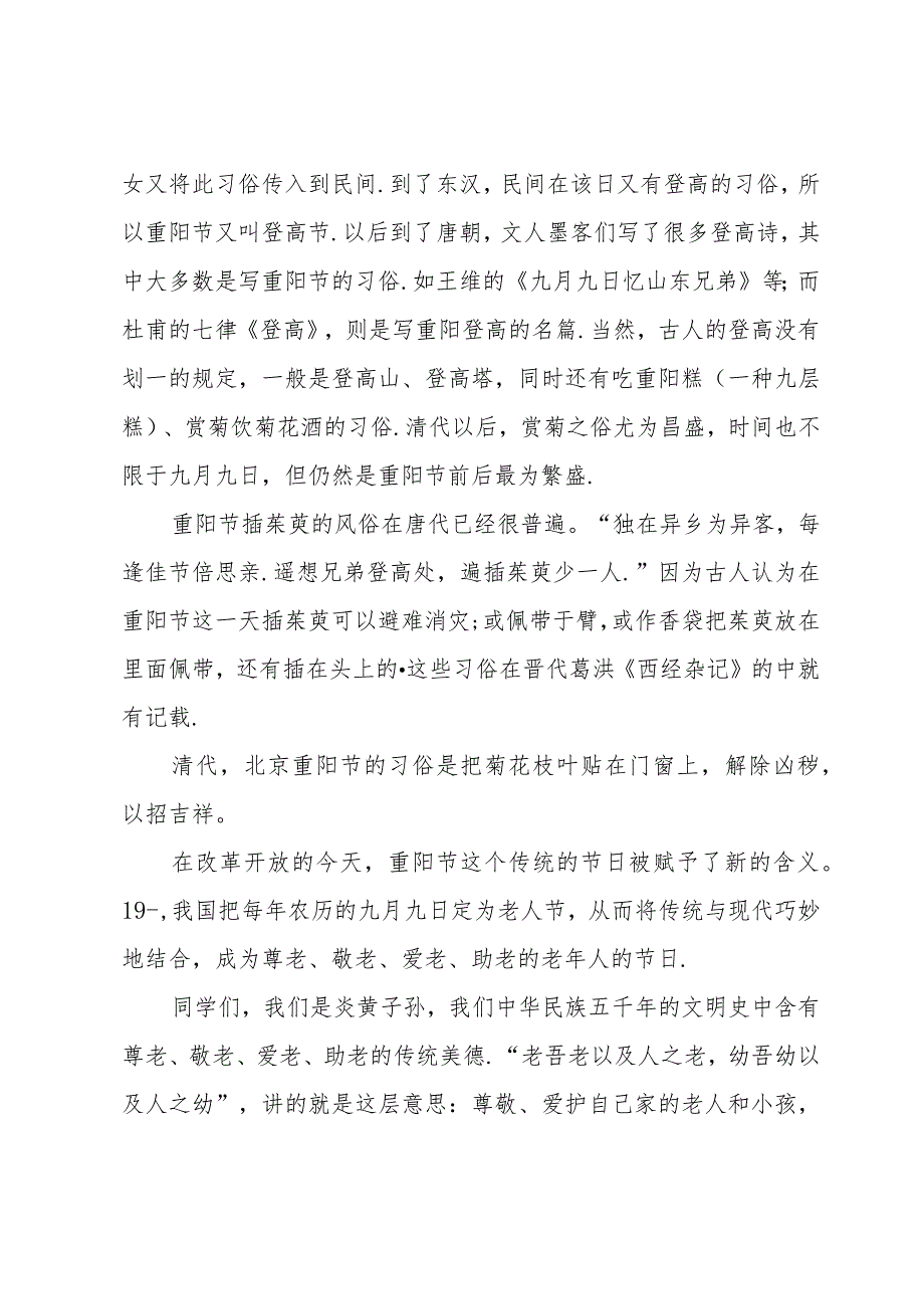 弘扬美德爱在重阳国旗下讲话（31篇）.docx_第2页