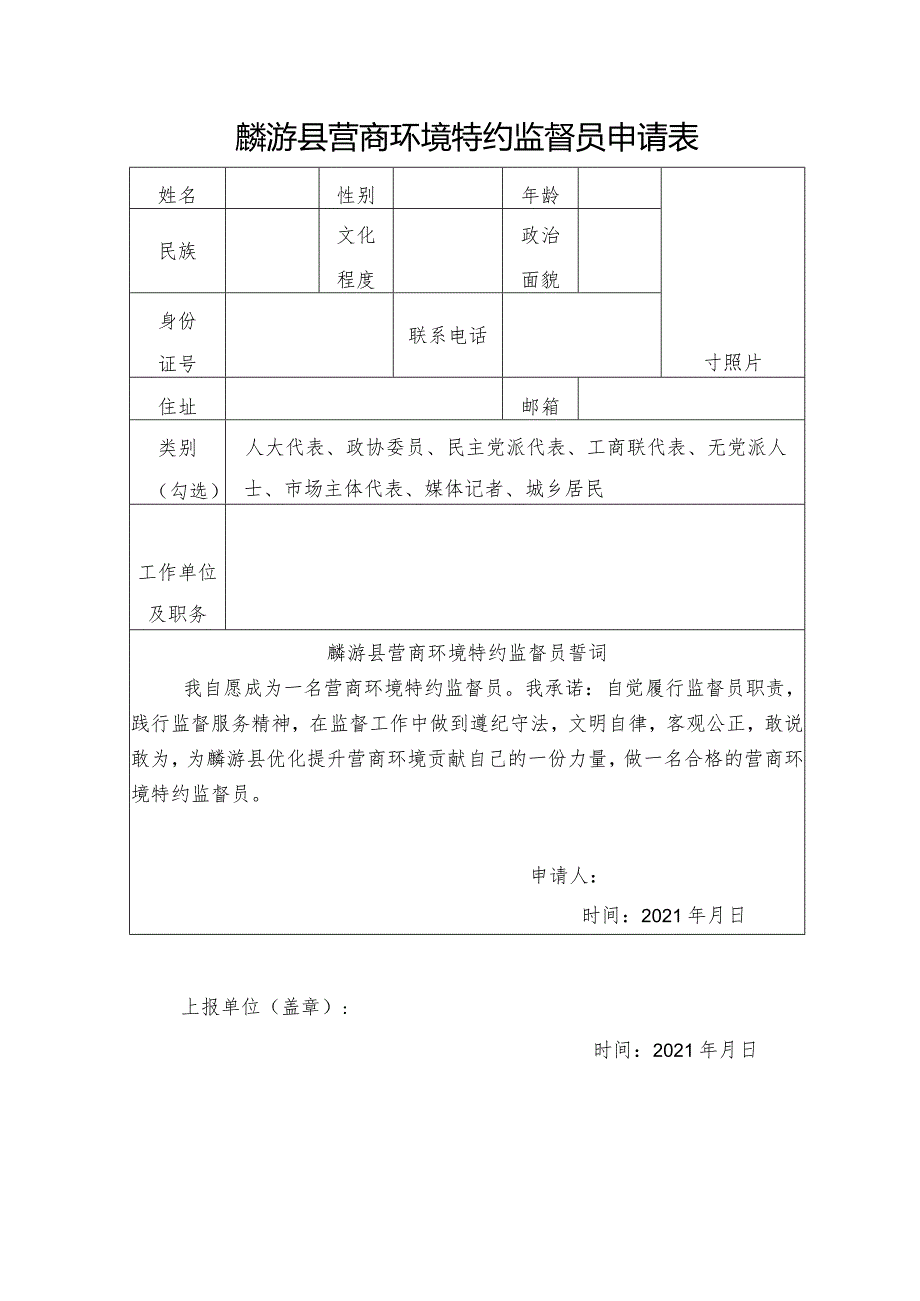 麟游县营商环境特约监督员申请表.docx_第1页