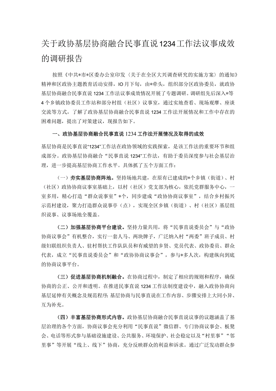 关于政协基层协商融合民事直说1234工作法议事成效的调研报告.docx_第1页