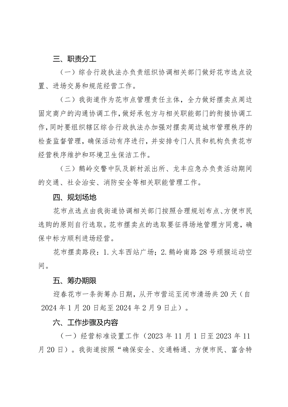 龙丰街道办事处2024年迎春花市及年货摆卖工作实施方案.docx_第2页