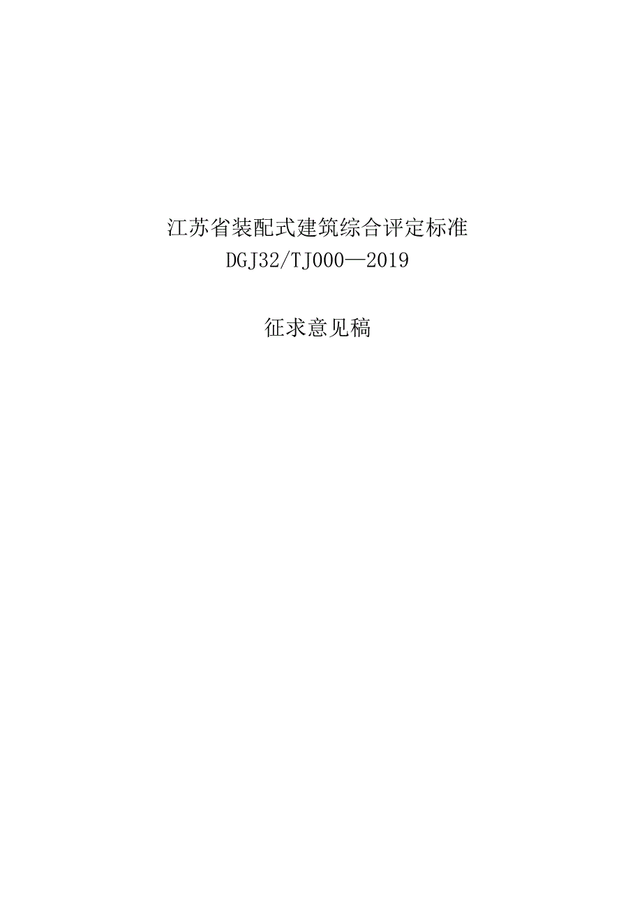 江苏省装配式建筑综合评定标准.docx_第1页