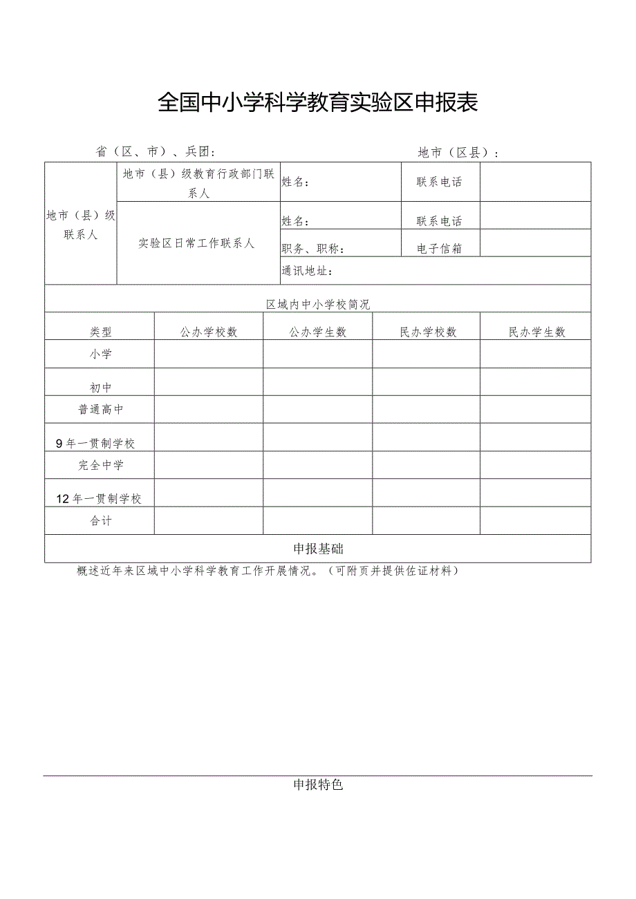 全国中小学科学教育实验区申报表.docx_第1页