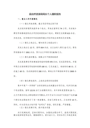 县自然资源局局长个人履职报告.docx