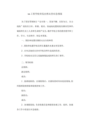 工贸学校突发自然灾害应急预案.docx