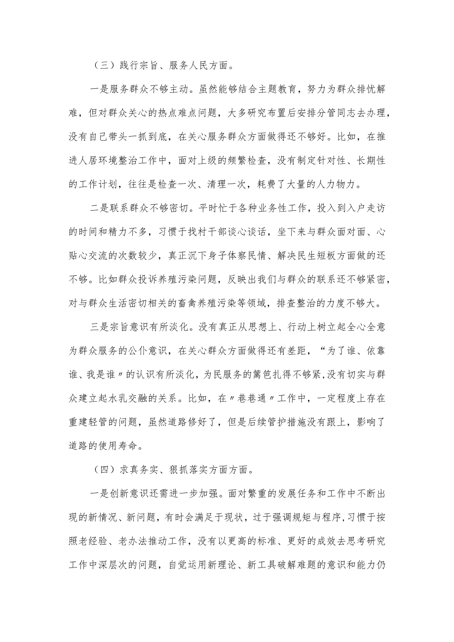 党委书记2024年主题教育专题民主生活会（新6个方面）对照检查材料.docx_第3页