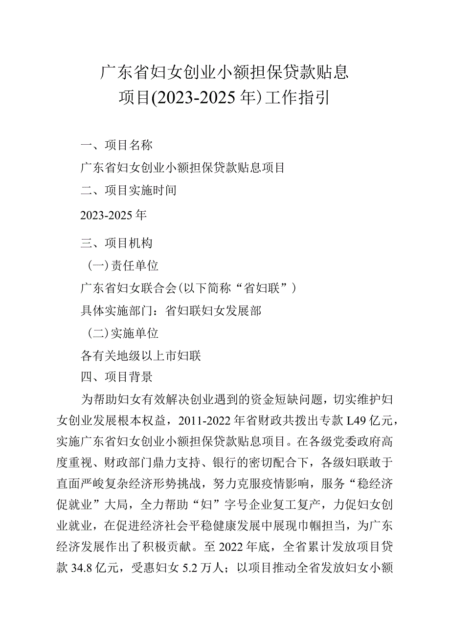 广东省妇女创业小额担保贷款贴息项目2023-2025年工作指引.docx_第1页