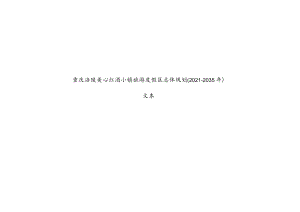 重庆涪陵美心红酒小镇旅游度假区总体规划2021-2035年.docx