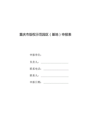 重庆市版权示范园区基地申报表.docx